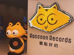 -浣熊唱片店(上海影城店)