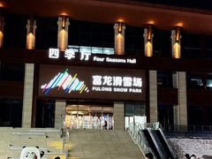 -富龙滑雪场