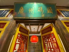 门面-码头故事·成都老火锅