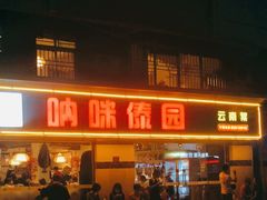 门面-呐咪傣园·云南菜(石厦店)