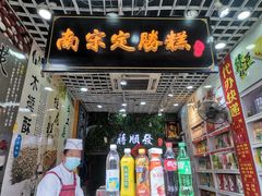 -定胜糕小店-蒋顺发