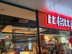 -比格比萨自助(万柳华联店)