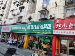 -汪家馄饨(集庆路店)
