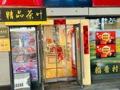 -稻香村(地铁四惠站店)