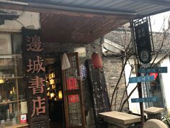 -邊城書店