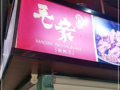 -毛家饭店(翡翠绿洲商业街店)