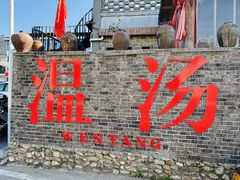 -温汤发糕(温汤店)