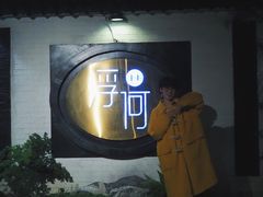 -浮何烤铺(桐梓林店)