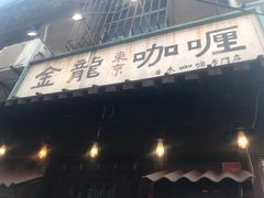 -金龙咖喱