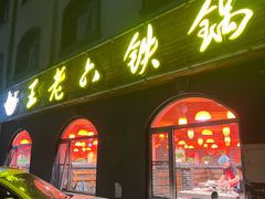 -王老六铁锅炖鱼(翠微店)
