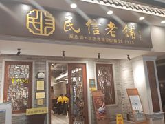 -民信老铺(华盖路店)