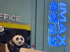 -金逸影城(荟聚IMAX激光店)