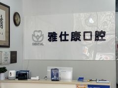 -雅仕康口腔