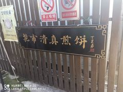 -清真西花市煎饼