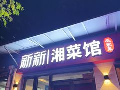 -新新湘菜馆(新中街二条店)