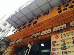 -麻蒲碳烤肉(远景路1号店)
