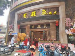 -有腥气私房菜·寻味顺德