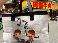 -阿娟牛肉丸·手打牛肉丸·现做现卖