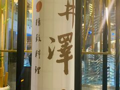 -九井澤精致料理(金茂店)