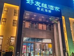 -好友缘家宴(青山路店)