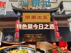 -巡耕记·湖南土菜(长湖店)