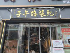 -子午路张记·肉夹馍(华强北店)