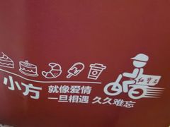 -红宝石·鲜奶小方·海派西点房(金杨店)
