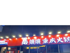 -憨孃孃·重庆老火锅(红山黑金店)