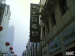 -东风婚纱摄影(恒和西里1号楼店)
