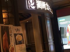 -湘爵士(王府井百货黄兴中路店)