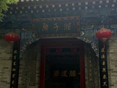 -湘子庙