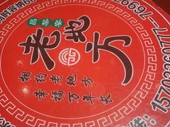 -老地方农家菜(昌黎一店)