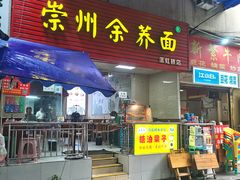 门面-崇州余荞面(落虹桥店)