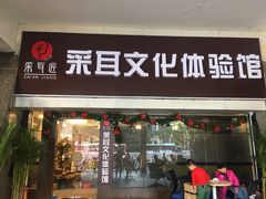 -采耳匠采耳文化体验馆(东门店)