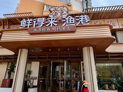 -鲜得莱渔港·小平岛海胆馆(七贤岭店)