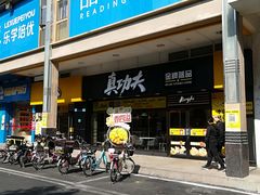 门面-真功夫(金月湾店)