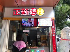 门面-正新鸡排(信义坊店)