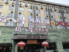 -恰八斗·猛火长沙菜(国贸店)