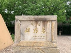 -妇好墓