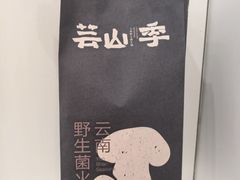 -芸山季·云南野生菌火锅(人民广场来福士店)