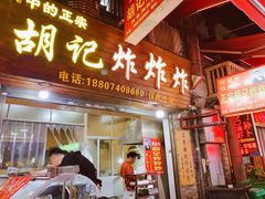 -胡仁根胡记炸炸炸