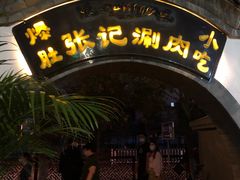 -前门张记涮肉(前门店)