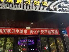 -汉城烧烤(西稍门劳动路店)
