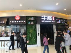 门面-牛焱·贵州黄牛肉火锅(城西银泰店)