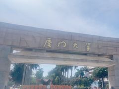 -厦门大学(思明校区)
