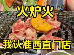 -火炉火自助餐(西直门凯德MALL店)