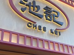 -池记(尖沙咀店)