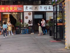 门面-老顺兴干拌面(雨花亭店)