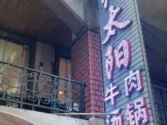 门面-花水湾红太阳牛肉汤锅