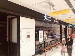 门面-太二酸菜鱼(天鹅湖万达店)
